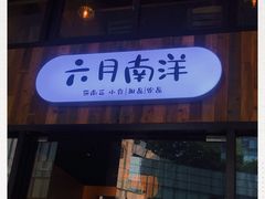 门面-六月南洋(时代天街店)