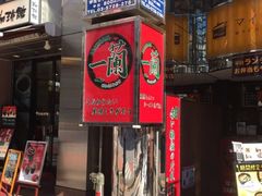 一兰拉面-一蘭拉面(新宿中央东口店)