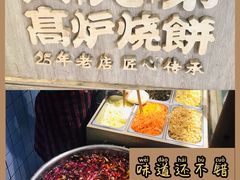 -三兄弟高炉烧饼