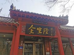 -金生隆(六铺炕店)