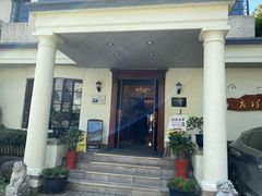 -老洋房花园饭店(绍兴路店)