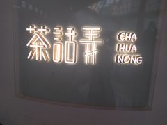 -茶话弄(李家村万达店)