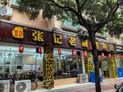 -健鑫张记老城鳝鱼庄