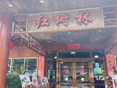 -崖口红树林海鲜餐厅