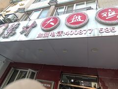 -东财大盘鸡(黑石礁店)