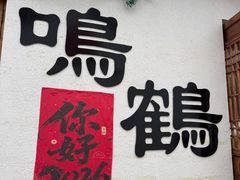 -鸣鹤古镇
