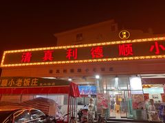 -清真利德顺小老饭庄(复兴路店)
