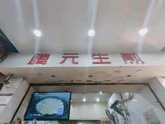 -腾元生煎(西华路店)