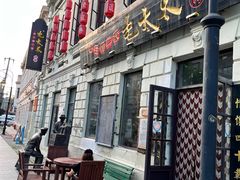 门面-北三老太太烧烤(人生一串上榜店)