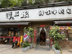 -谭三娘鲜切牛肉自助火锅(九眼桥总店)