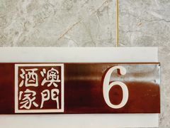 -澳门酒家(南航明珠店)