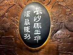-马王堆汉墓遗址