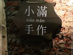 -一口小满手作糯米糍(北山店)