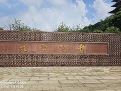 -牛首山文化旅游区