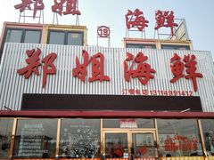 门面-渔民船说·北塘海鲜·天津菜·海肠捞饭(北塘古镇店)