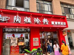 -陶姐冷粉