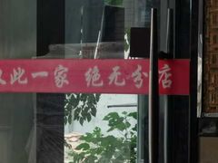 门面-九尺赵老四鲜鹅肠火锅