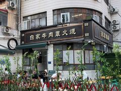 -清真·白家牛肉罩火烧老店(育才街店)