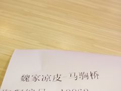 -魏家凉皮(马驹桥店)