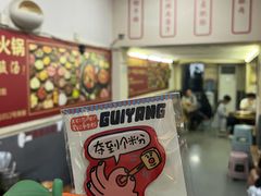 -笔记安顺夺夺粉火锅