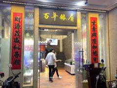 -百年银屏蚝烙·潮汕菜·非遗(乐山店)