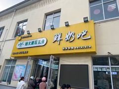 -扬大康源乳业鲜奶吧(大学北路店)