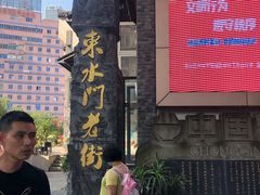 -东水门老街