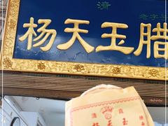 -杨天玉腊牛羊肉