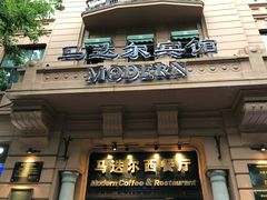门面-马迭尔西餐厅(中央大街店)