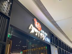 -AJIYA·池袋日式烧肉自助(天津万象城店)