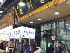 门面-老刘家泡馍·陕西老字号(钟楼广济街店)