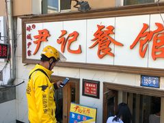 -尹记餐馆(花园店)