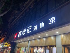 门面-文昌邓记清补凉(西沙路店)