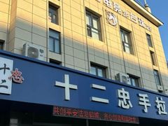 -十二忠手拉面(五福店)
