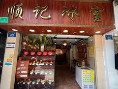 -顺记冰室(宝华路店)
