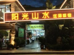 -阳光山水江湖菜馆(西山龙门店)