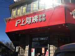 -沪上阿姨鲜果茶(华新大街店)