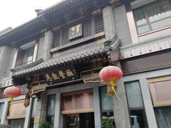 门面-马凯餐厅(地安门店)