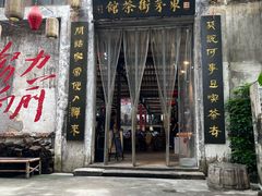 -東茅街茶馆