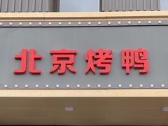 -北平味道.京味菜.烤鸭(梨园店)
