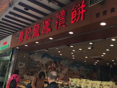 -赞记龙凤礼饼(广州市二宫向群宾馆店)