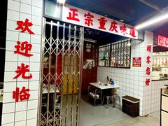 -芈重山老火锅(广州首店)