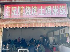 -开远兄妹烧烤土鸡米线(福德路店)