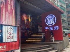 -霸王虾·小龙虾香辣蟹(玉林店)