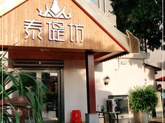 门面-泰堤坊(淡水体育馆店)