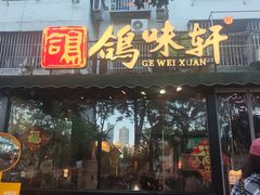 -鸽味轩·粤菜小馆(高楼门总店)