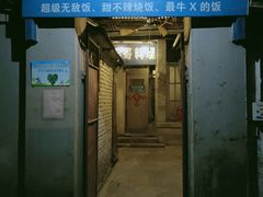 门面-胖哥料理(兴义里店)