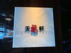 -天龙轩(香港丽思卡尔顿酒店)