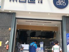 门面-茶百道(南浦里店)