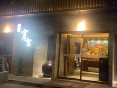 -一宽宽宴(白浮泉路店)